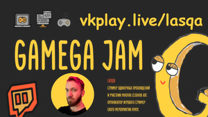 Lasqa смотрит игры с Gamega Jam