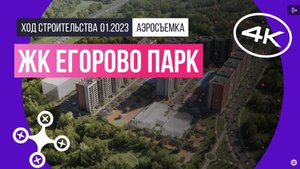 Обзор с воздуха в ЖК «Егорово Парк» (аэросъемка: январь 2023 г.)