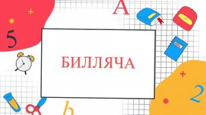 «Билляча» (Знайка)