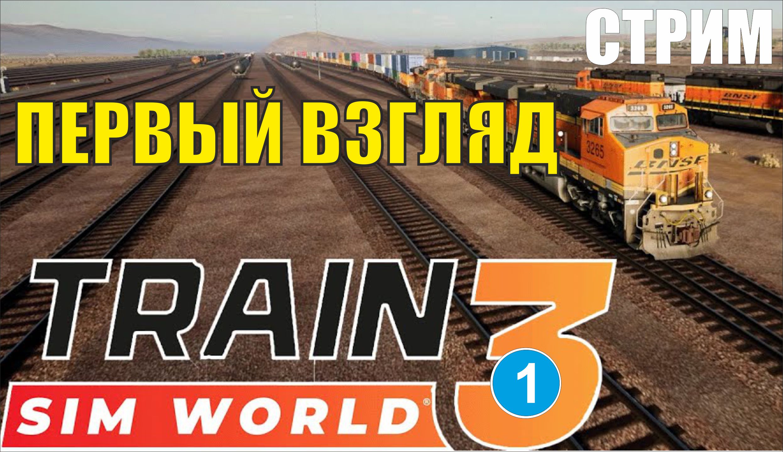 Train Sim World 3 -  Первый взгляд