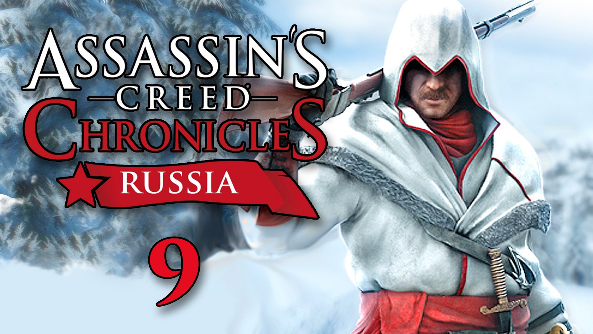 Assassin’s Creed Chronicles: Russia - Тёмные секреты - Прохождение игры [#9] | PC (2016 г.)