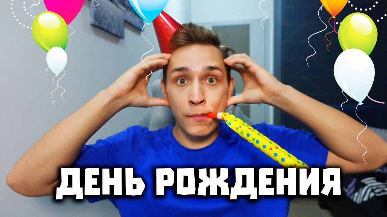 У МЕНЯ ДЕНЬ РОЖДЕНИЕ