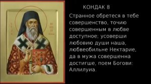 Акафист Святителю Нектарию Эгинскому с ТЕКСТОМ против онкологии и др. тяжелых болезней