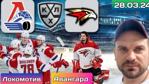 Локомотив - Авангард / Прогноз на матч плей-офф КХЛ 28 Марта