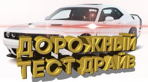 Дорожный тест драйв Dodge Challenger III