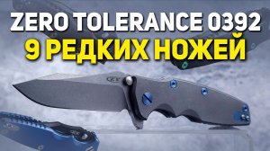 Складные ножи Zero Tolerance 0392 - 9 редких моделей | Вечная история от Хиндерера