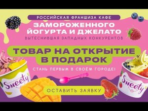 SWEETY — самая вкусная российская франшиза замороженных десертов