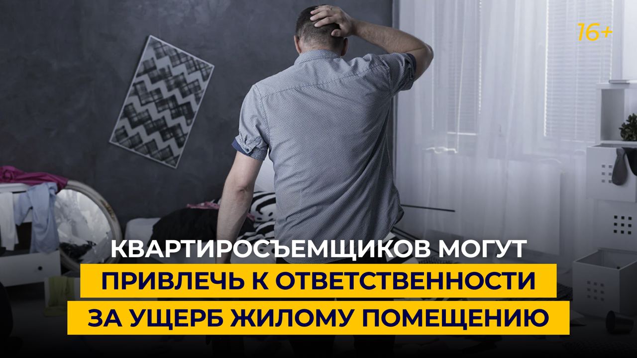 Квартиросъемщиков могут привлечь к ответственности за ущерб жилому помещению