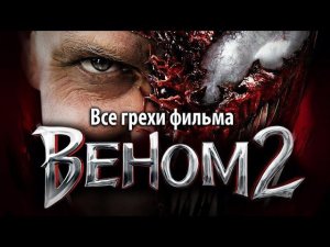 Все грехи фильма "Веном 2"