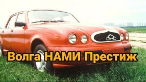 Волга НАМИ Престиж