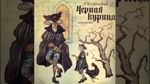 СЛУШАТЬ Детские сказки - Чёрная курица, или Подземные жители