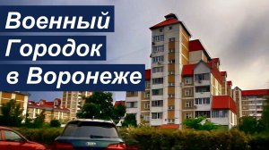 Военный городок в Воронеже: дворы, плюсы и минусы, цены