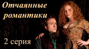 2 серия/фильм «ОТЧАЯННЫЕ РОМАНТИКИ/Desperate Romantics». Страх и вожделение: Приключения художников.