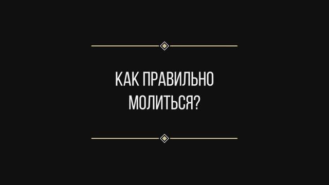 Вопрос: Евгении Ильиных "как правильно молиться?"