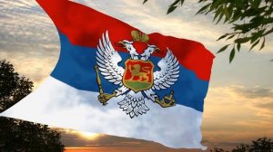 Флаг и гимн Королевства Черногории Flag and anthem of the Kingdom of Montenegro