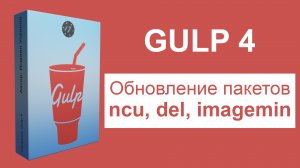 Обновление NPM пакетов через NCU, Ошибка с del и imagemin