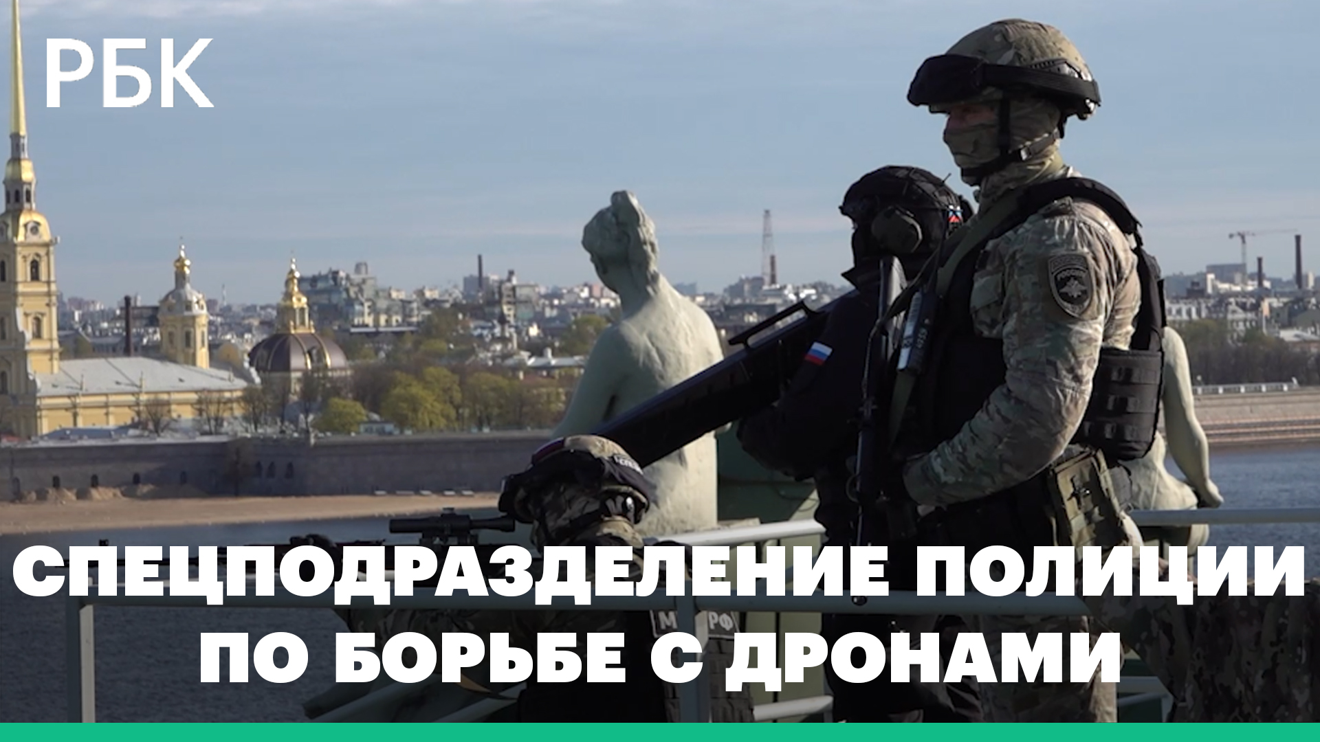 В Петербурге создали спецподразделение полиции по борьбе с дронами