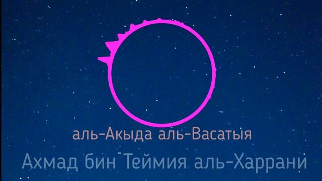 Вера мусульман 3 урок ?  акыда аль-Васатыя шейх аль-ислам ибн Теймия