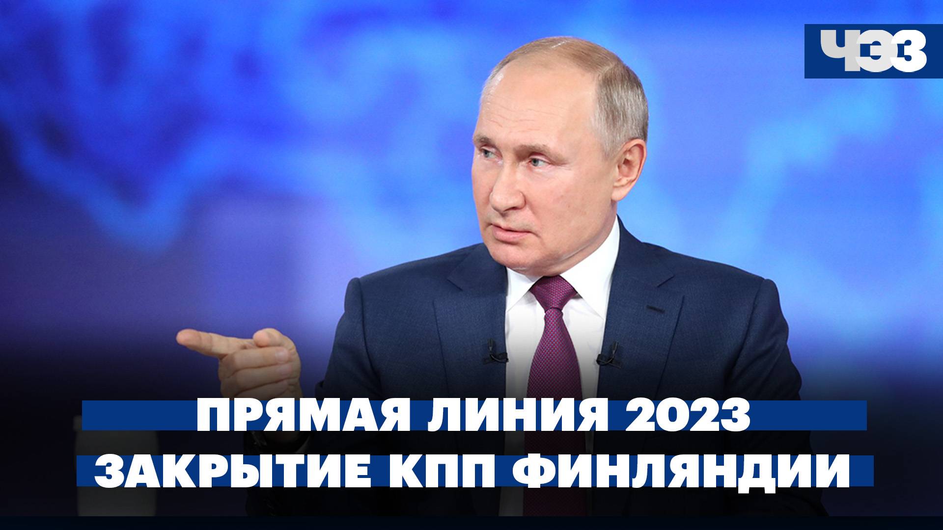 Главные заявления Путина на прямой линии 2023. Власти Финляндии закроют все КПП на границе с РФ