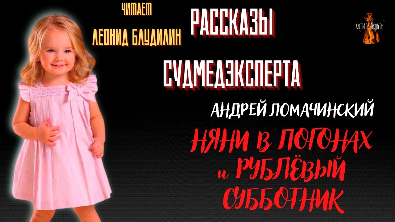 Рассказы Судмедэксперта: НЯНИ В ПОГОНАХ и РУБЛЁВЫЙ СУББОТНИК (автор: Андрей Ломачинский).