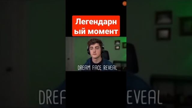 Дрим показал лицо #дрим