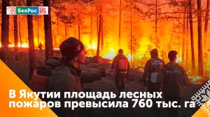 В Якутии действуют 88 природных пожаров, огнём охвачено больше 760 тысяч гектаров