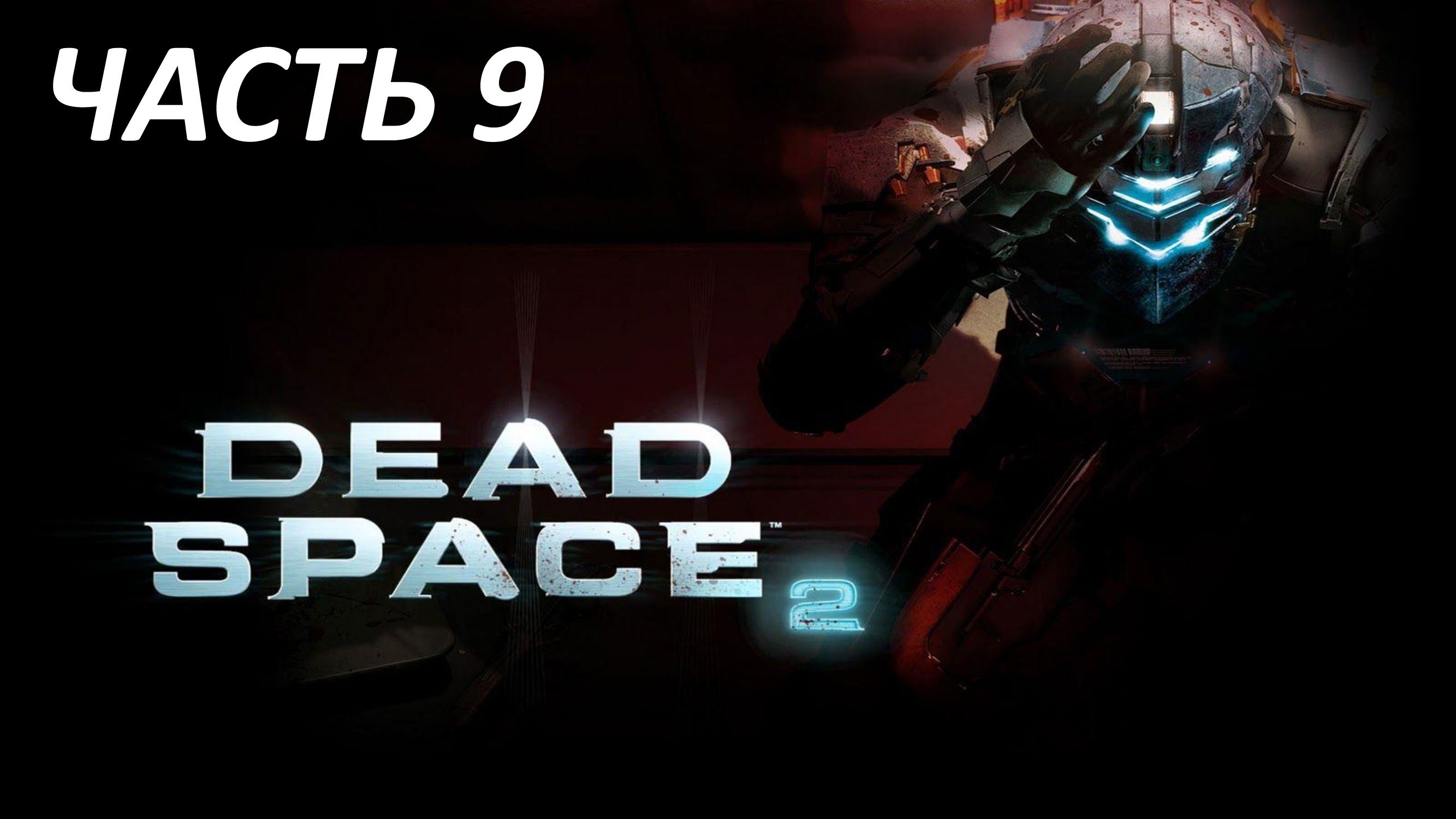 DEAD SPACE 2 ЧАСТЬ 9