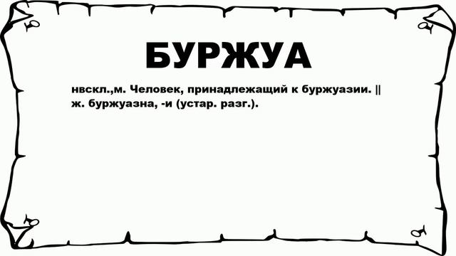 БУРЖУА - что это такое? значение и описание смотреть онлайн
