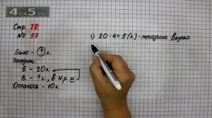Страница 12 Задание 57 – Математика 4 класс Моро – Учебник Часть 1