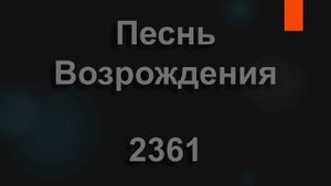 №2361 Ты плачешь о счастье, ты ищешь покоя | Песнь Возрождения