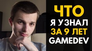 ЧТО Я УЗНАЛ ЗА 9 ЛЕТ В ГЕЙМДЕВЕ | Game dev by Artalasky