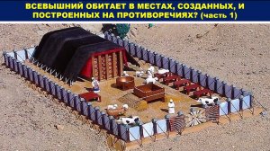(СЛУЖЕНИЕ) ВСЕВЫШНИЙ ОБИТАЕТ В МЕСТАХ, СОЗДАННЫХ, И ПОСТРОЕННЫХ НА ПРОТИВОРЕЧИЯХ? (часть 1)
