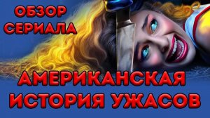 Американская история ужасов. Обзор сериала.