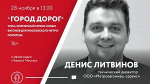 "Город Дорог". В студии радиостанции "Говорит Москва" Денис Литвинов, "Метровагонмаш-сервис"