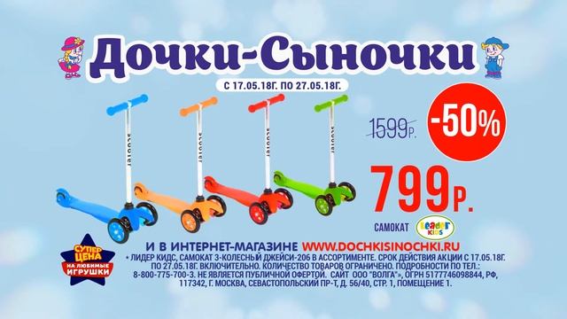 Скидка 50% на самокаты Lider Kids в Дочках Сыночках. смотреть онлайн