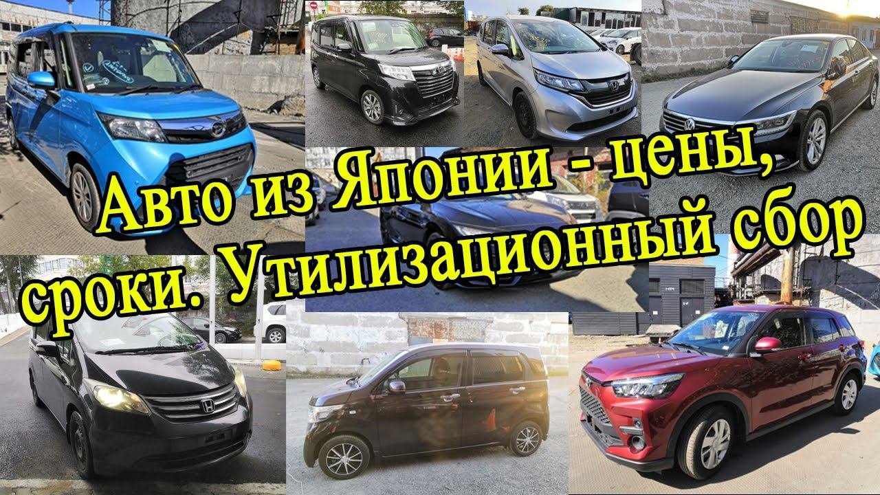 Авто из Японии - цены, сроки. Утилизационный сбор