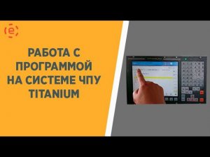 ТИТАНИУМ работа с программой