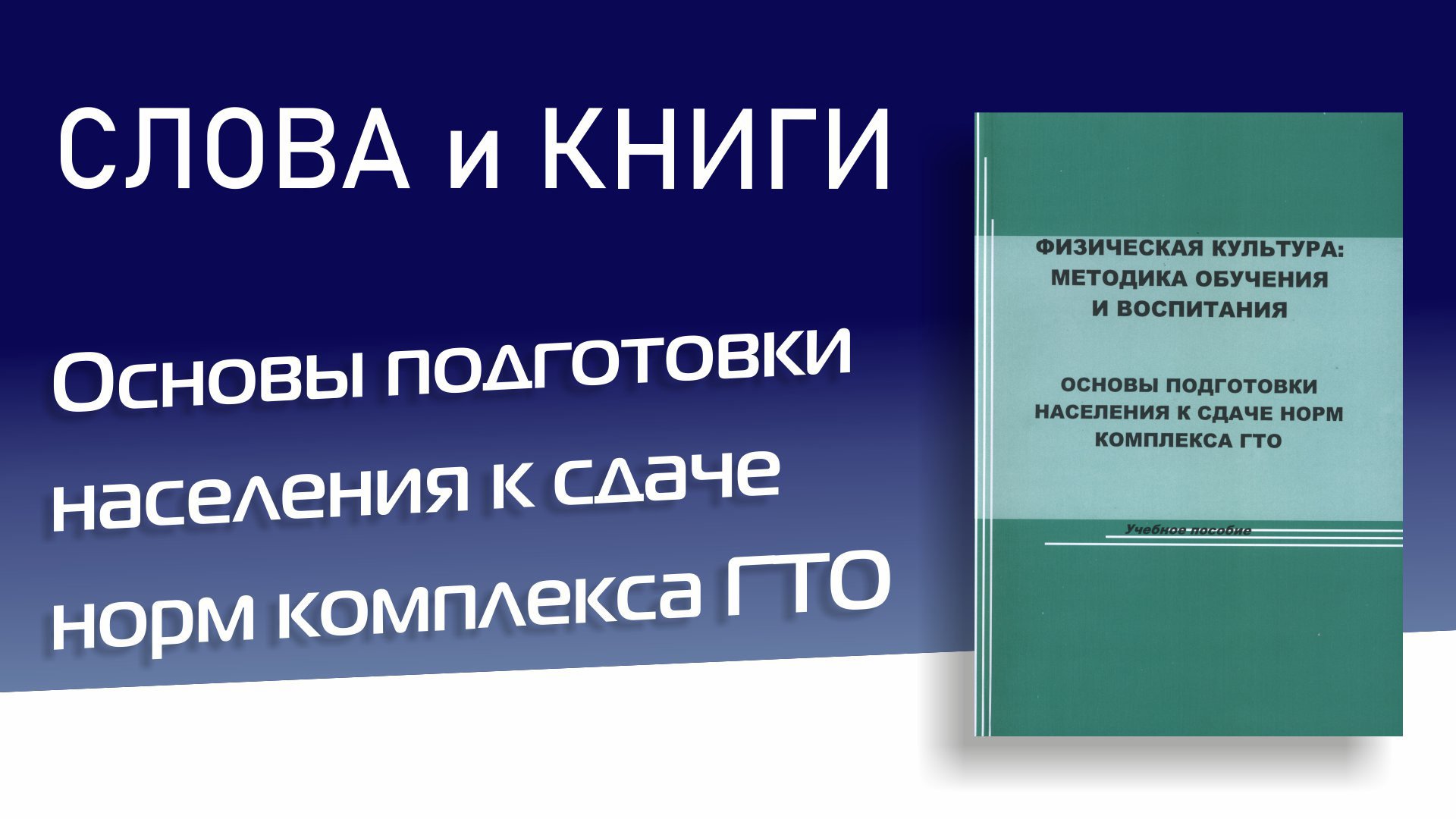 Основы подготовки населения к сдаче норм комплекса ГТО Виктор Викторович Андреев