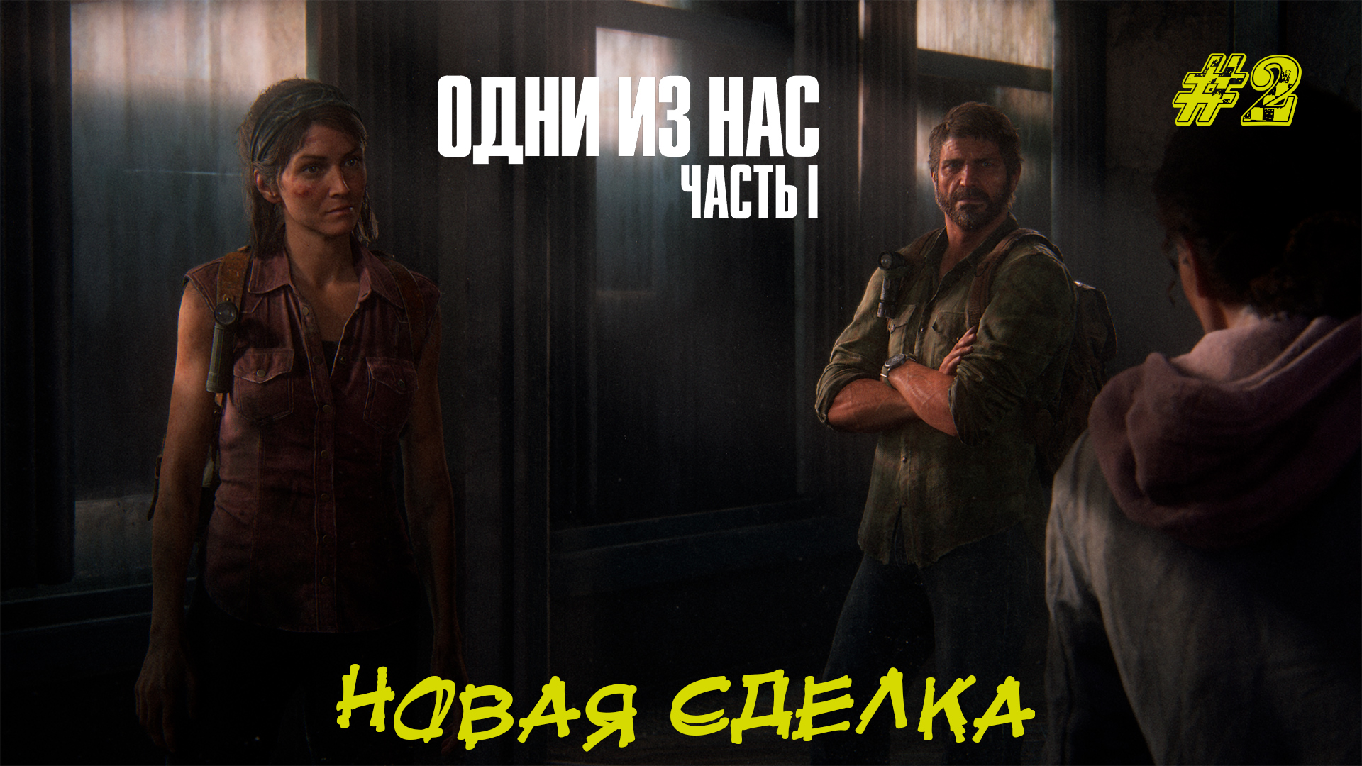 НОВАЯ СДЕЛКА ➤ The Last Of Us Part 1 #2