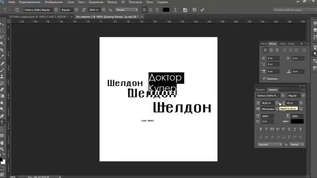 Фотошопим шрифтового Шелдона. Видео-урок. смотреть онлайн