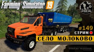 Farming Simulator 19 ● Карта Село Молоково / стрим 149