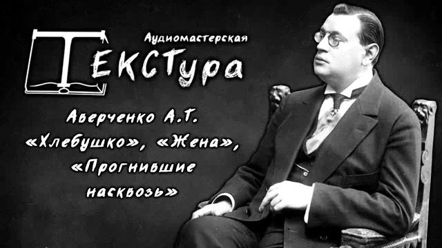 АудиоПроект "ТЕКСТура" В.Я. Аверченко А.Т. "Рассказы"