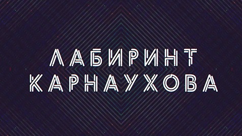 Лабиринт Карнаухова | Соловьёв LIVE | 31 октября 2022 года