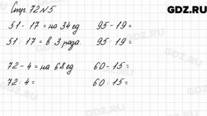 Стр. 72 № 5 - Математика 3 класс 2 часть Моро