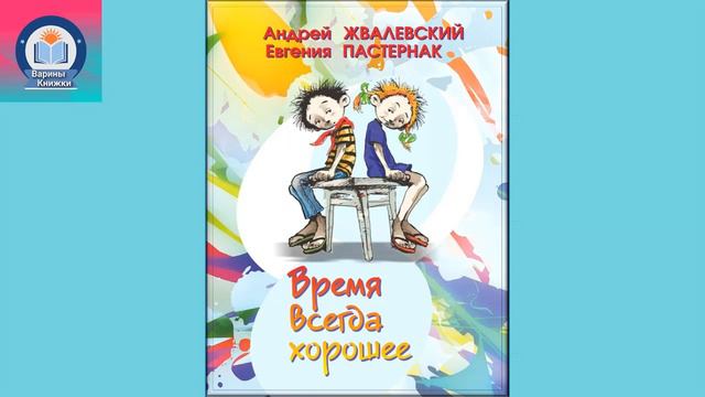 "Время всегда хорошее" А.Жвалевский, Е.Пастернак смотреть онлайн