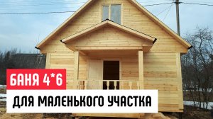 Баня из бруса 4х6 на сваях ЖБИ