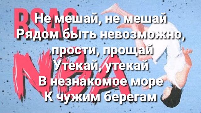 Не мешай|RSAC|текст песни смотреть онлайн