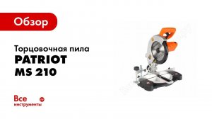 Обзор: Торцовочная пила PATRIOT MS 210 190301850