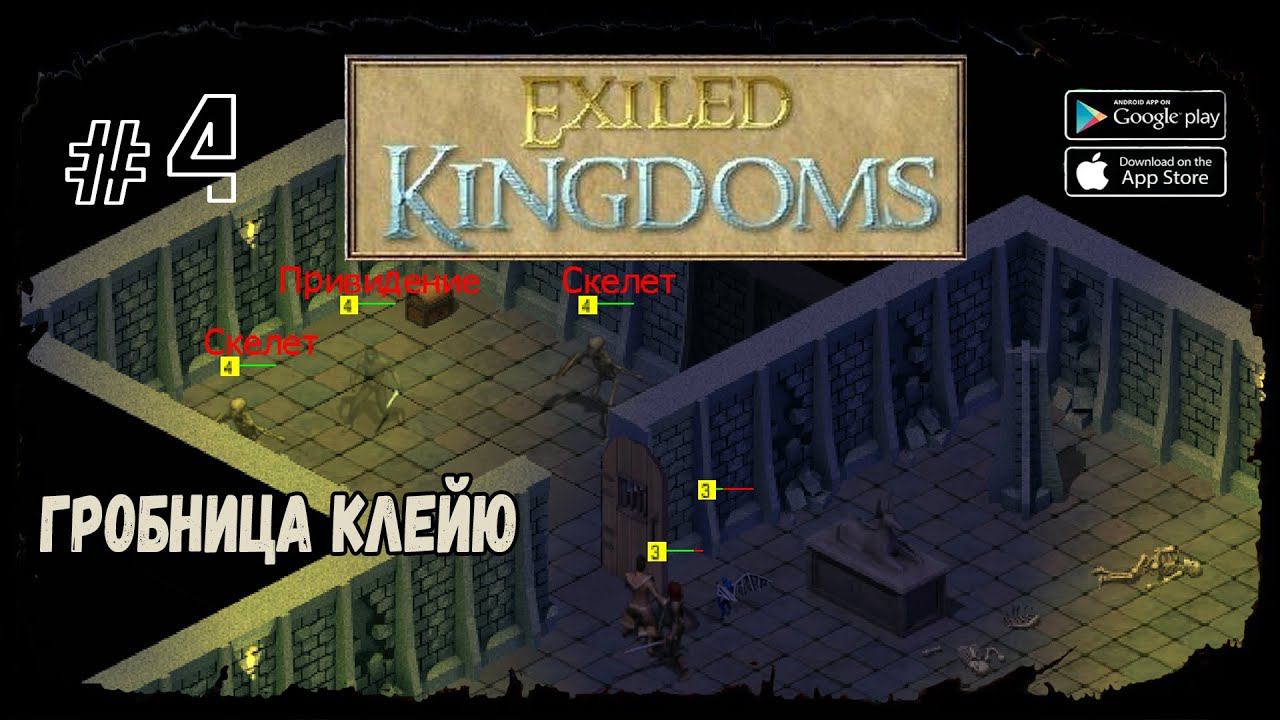 Гробница Клейю | Exiled Kingdoms | Прохождение #4