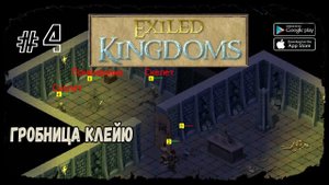 Гробница Клейю | Exiled Kingdoms | Прохождение #4